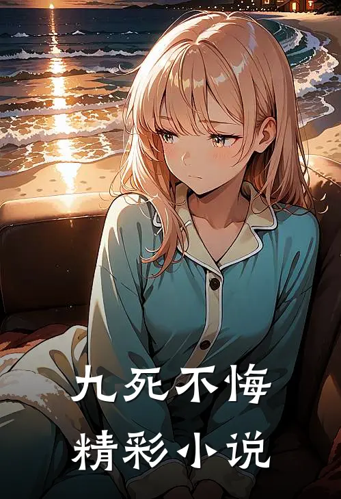 九死不悔精彩小说
