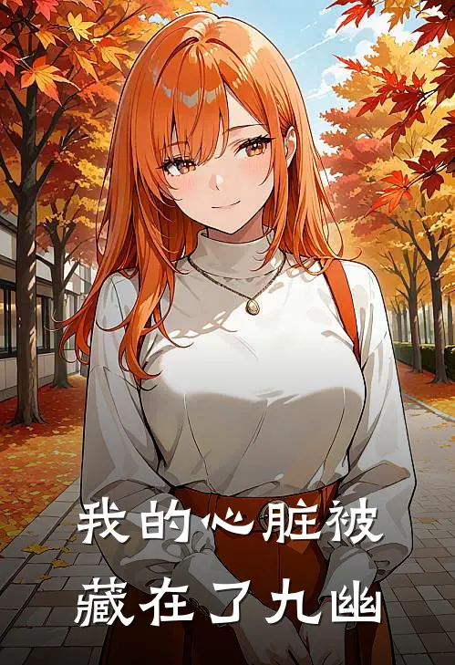 我的心脏被藏在了九幽
