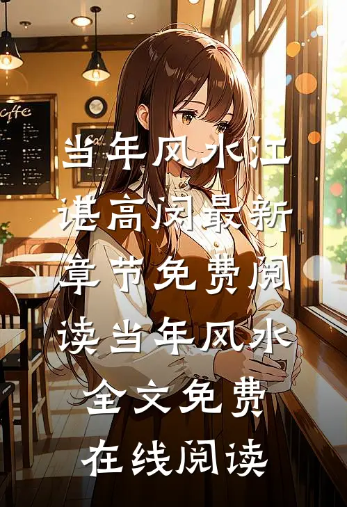 当年风水