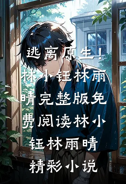 逃离原生!