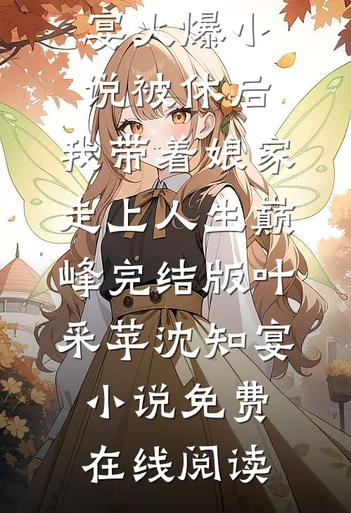 被休后,我带着娘家走上人生巅峰完结版