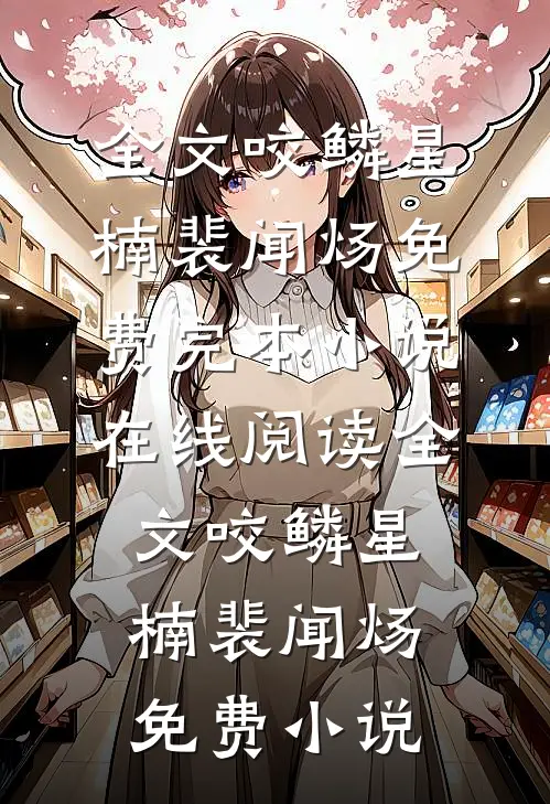 全文咬鳞