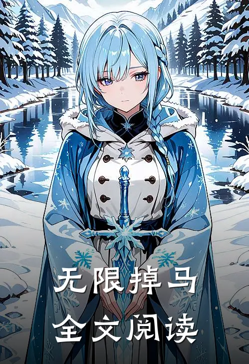 无限掉马全文阅读