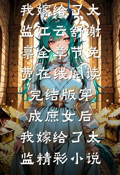 完结版穿成庶女后,我嫁给了太监