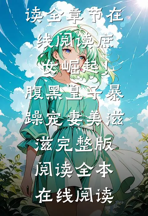 庶女崛起!腹黑皇子暴躁宠妻美滋滋完整版阅读