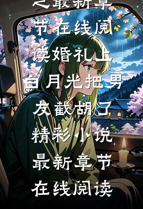 婚礼上,白月光把男友截胡了精彩小说