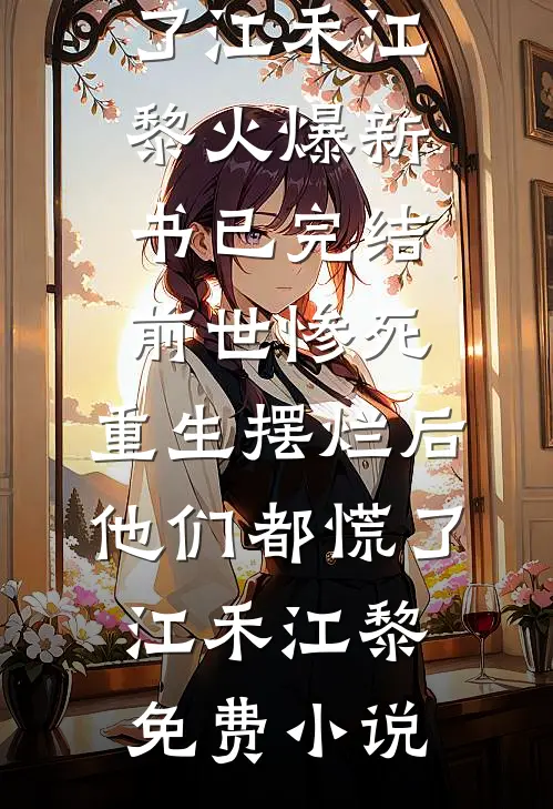 已完结前世惨死,重生摆烂后他们都慌了