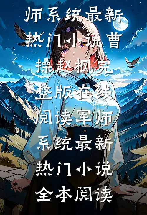 军师系统最新热门小说
