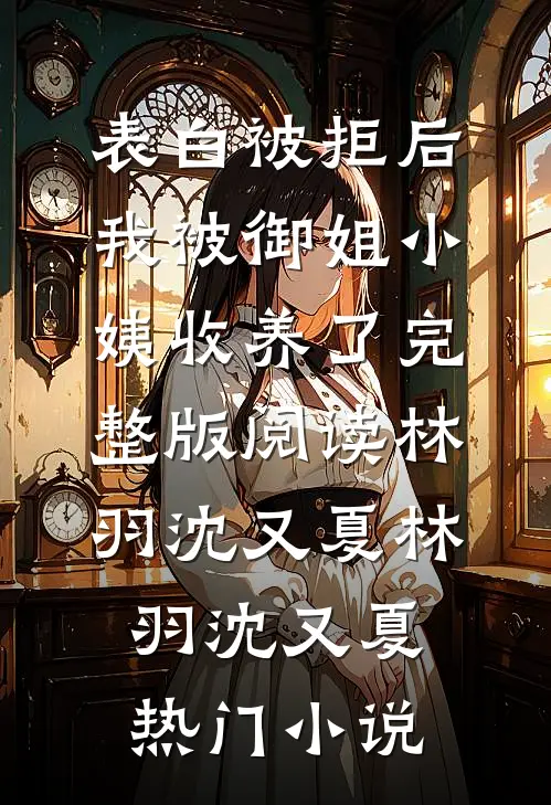表白被拒后,我被御姐小姨收养了完整版阅读
