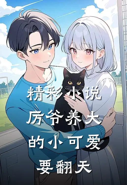 精彩小说厉爷养大的小可爱要翻天
