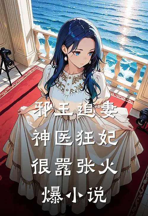邪王追妻:神医狂妃很嚣张火爆小说