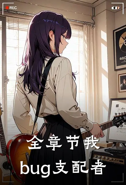 全章节我,bug支配者