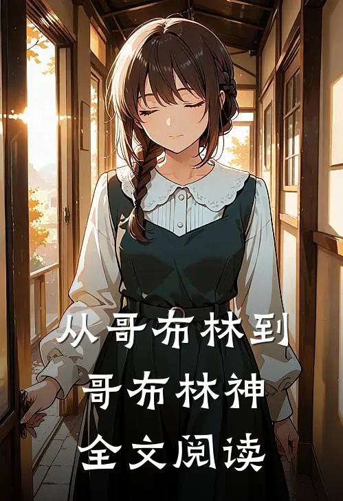 从哥布林到哥布林神全文阅读