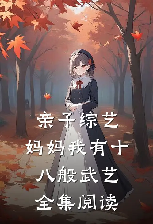 亲子综艺，妈妈我有十八般武艺全集阅读