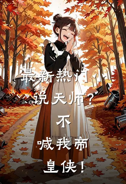 最新热门小说天师？不，喊我帝皇侠！