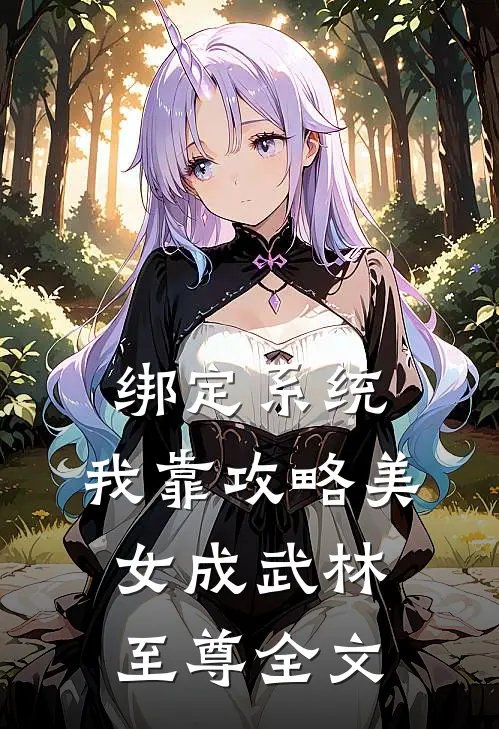 绑定系统:我靠攻略美女成武林至尊全文