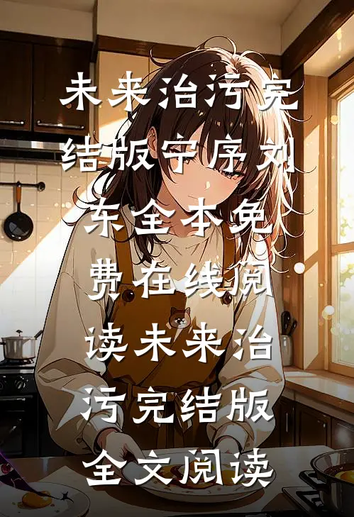 未来治污完结版