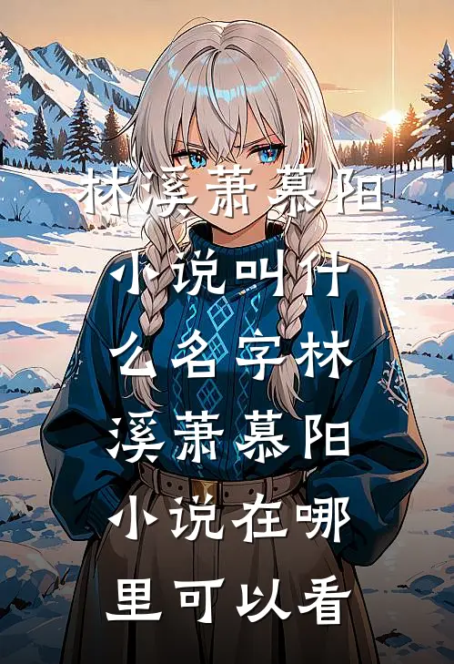 全集太子殿下别疯了,夫人已经跑路了