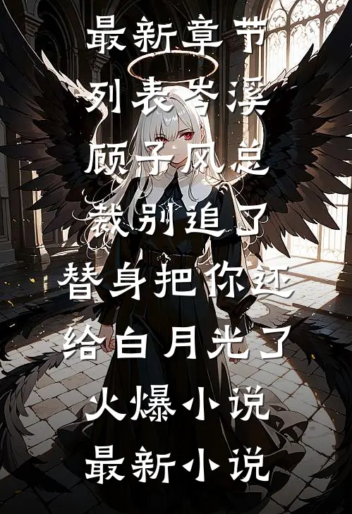 总裁别追了,替身把你还给白月光了火爆小说
