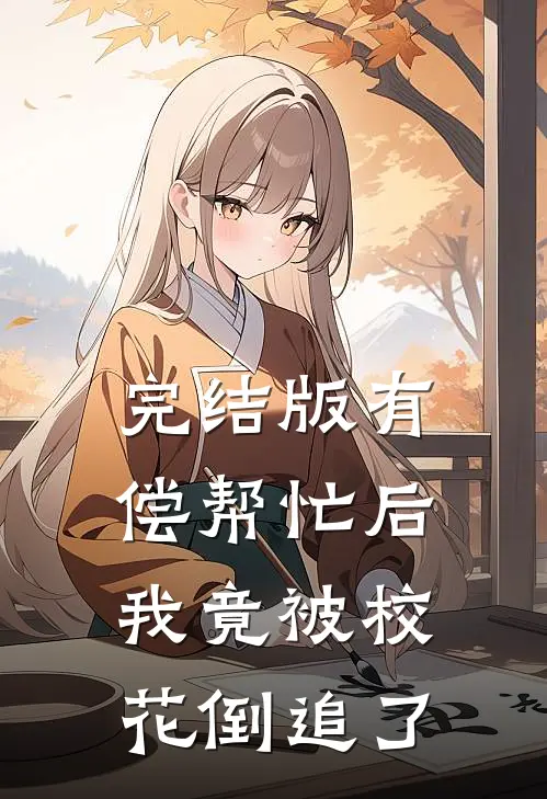 完结版有偿帮忙后,我竟被校花倒追了