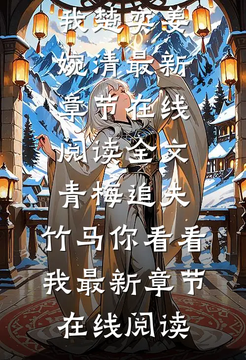 全文青梅追夫,竹马你看看我