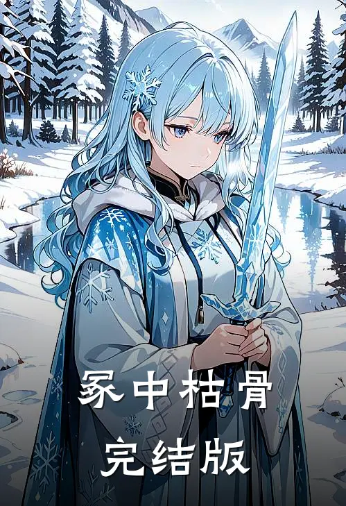 冢中枯骨完结版