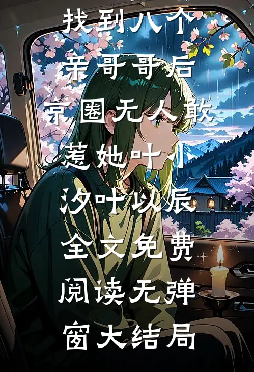 完结版阅读找到八个亲哥哥后,京圈无人敢惹她