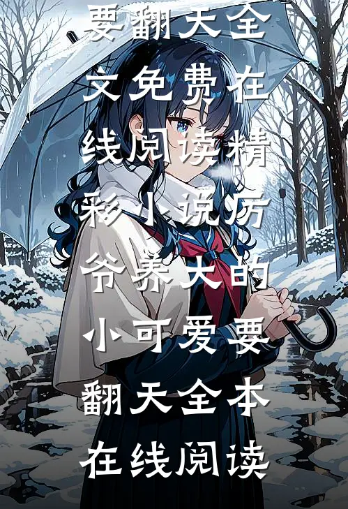 精彩小说厉爷养大的小可爱要翻天
