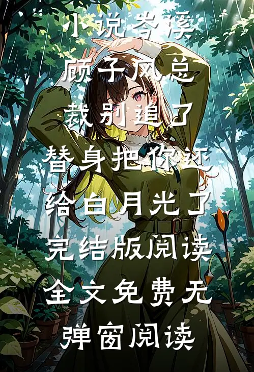 总裁别追了,替身把你还给白月光了完结版阅读