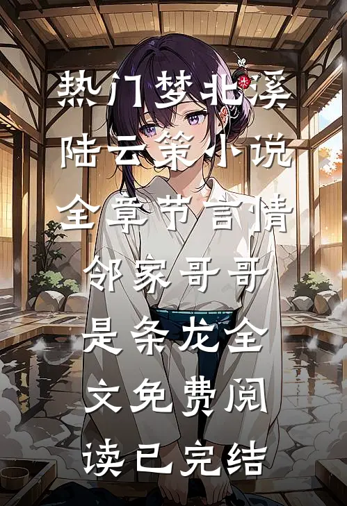 全章节言情:邻家哥哥是条龙