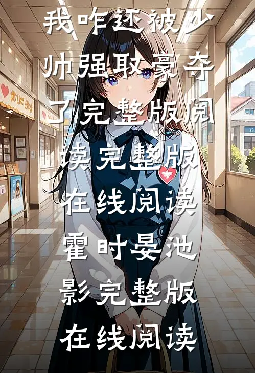 O转A后,我咋还被少帅强取豪夺了完整版阅读