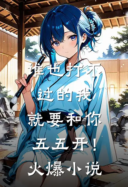 谁也打不过的我，就要和你五五开！火爆小说