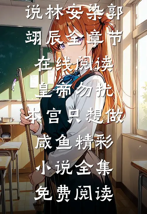 皇帝勿扰,本宫只想做咸鱼精彩小说