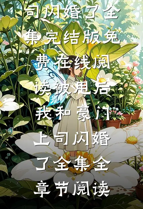 被甩后,我和豪门上司闪婚了全集