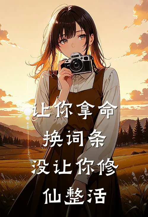 让你拿命换词条,没让你修仙整活