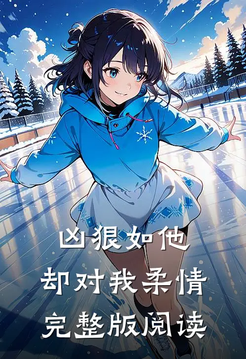 凶狠如他，却对我柔情完整版阅读