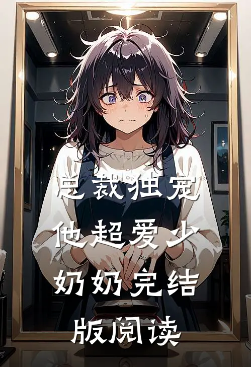 总裁独宠：他超爱少奶奶完结版阅读