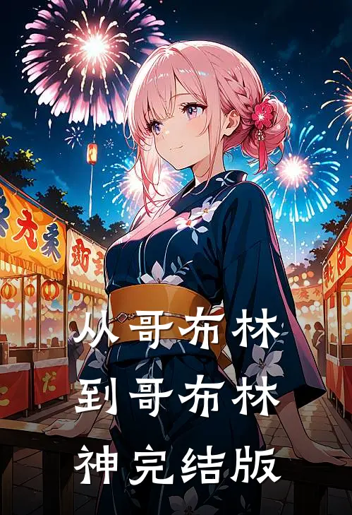 从哥布林到哥布林神完结版