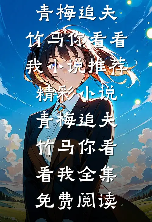 精彩小说青梅追夫,竹马你看看我
