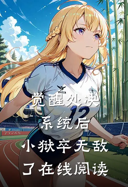 觉醒处决系统后,小狱卒无敌了在线阅读