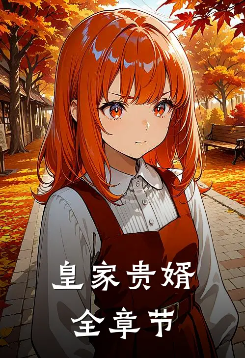 皇家贵婿全章节
