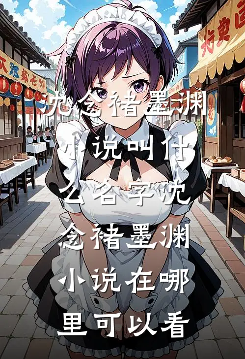 救活病弱王爷后,他宠我入骨小说