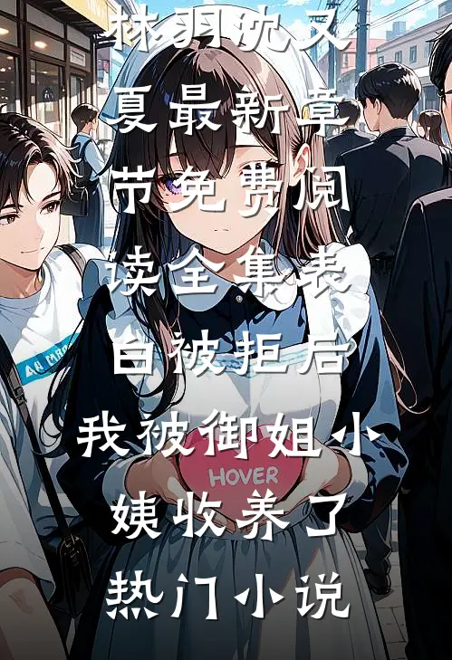 全集表白被拒后,我被御姐小姨收养了