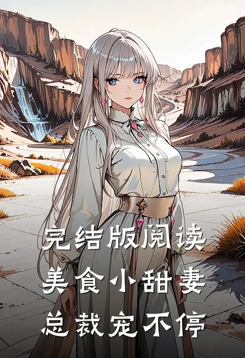 完结版阅读美食小甜妻：总裁宠不停