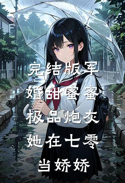 完结版军婚甜蜜蜜:极品炮灰她在七零当娇娇