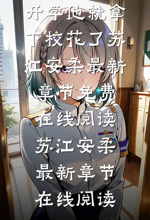小说啥?开学他就拿下校花了