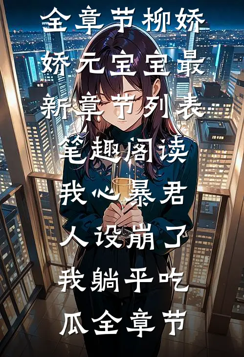 读我心暴君人设崩了,我躺平吃瓜全章节