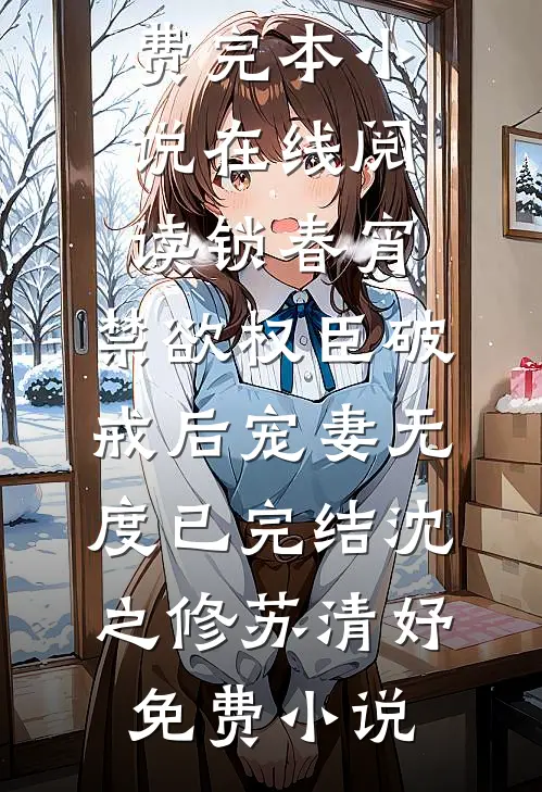 锁春宵:禁欲权臣破戒后宠妻无度已完结