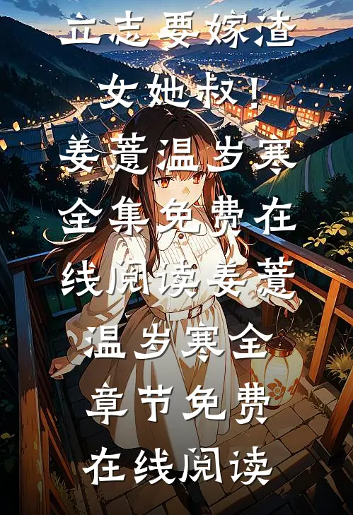 完结版夫人立志要嫁渣女她叔!