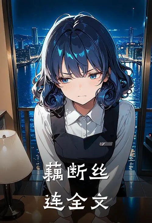 藕断丝连全文